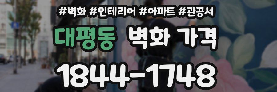 대평동 벽화 가격