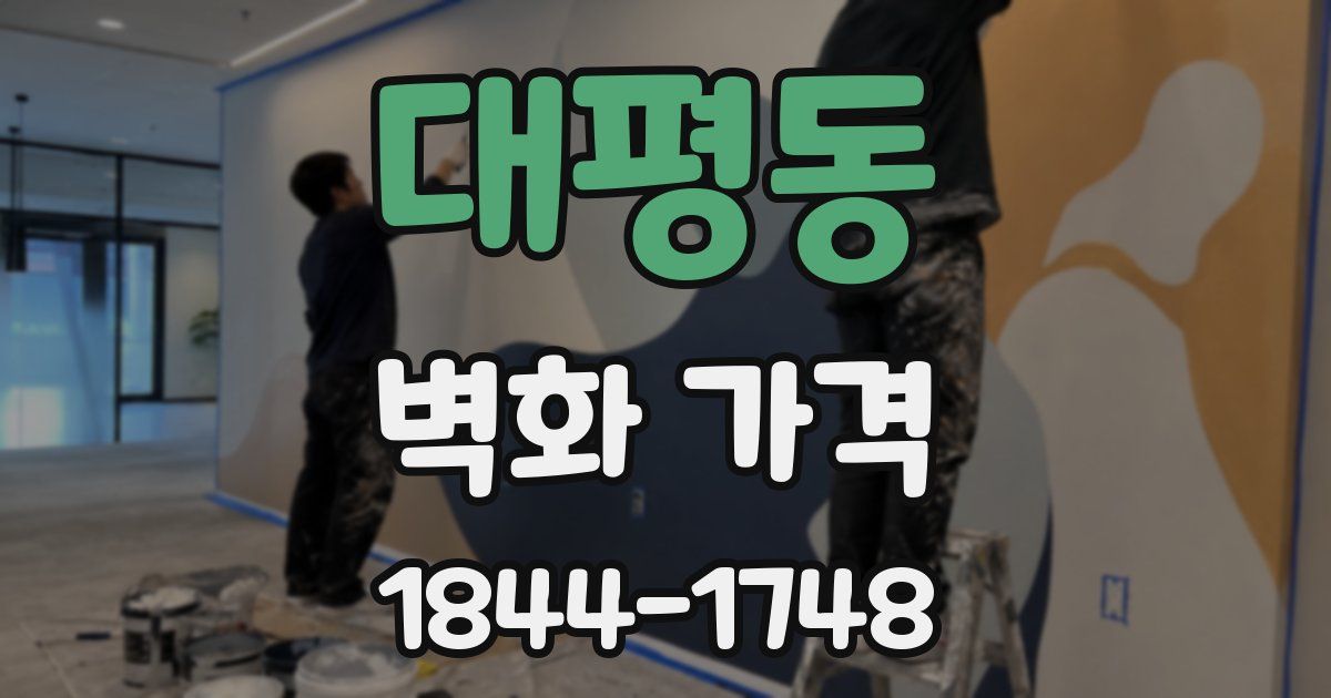 대평동 벽화 가격