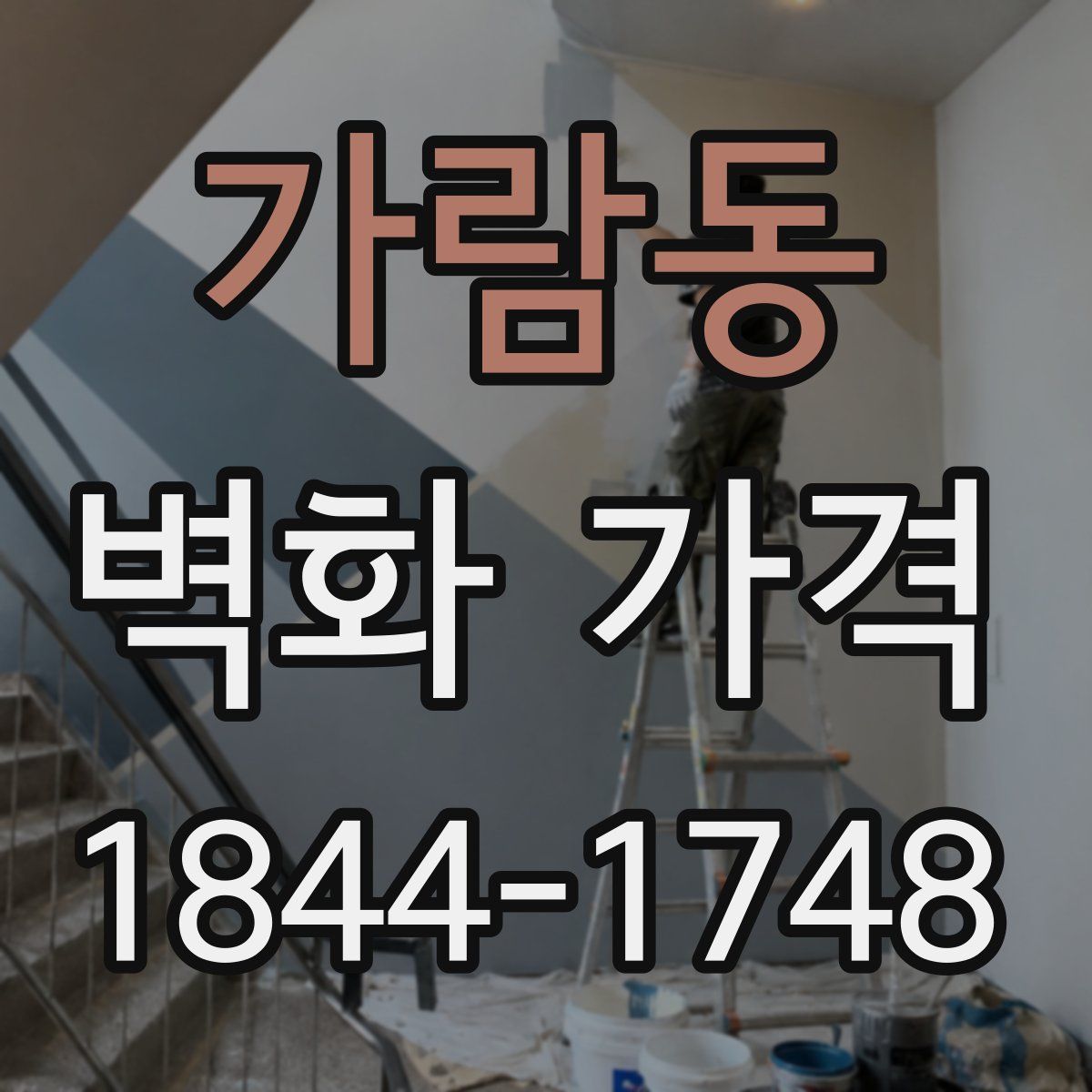 가람동 벽화 가격