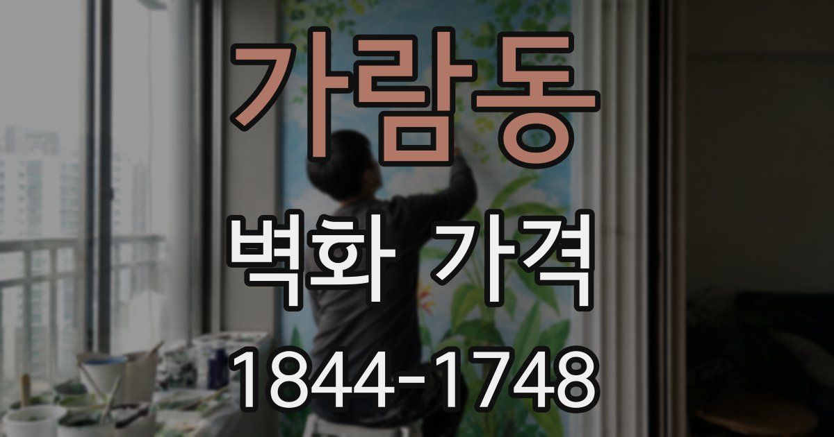 가람동 벽화 가격