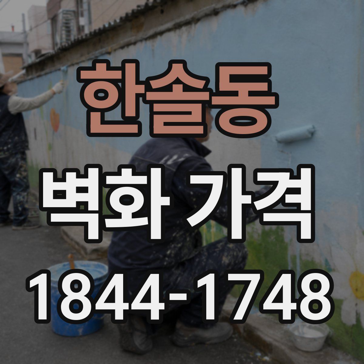 한솔동 벽화 가격