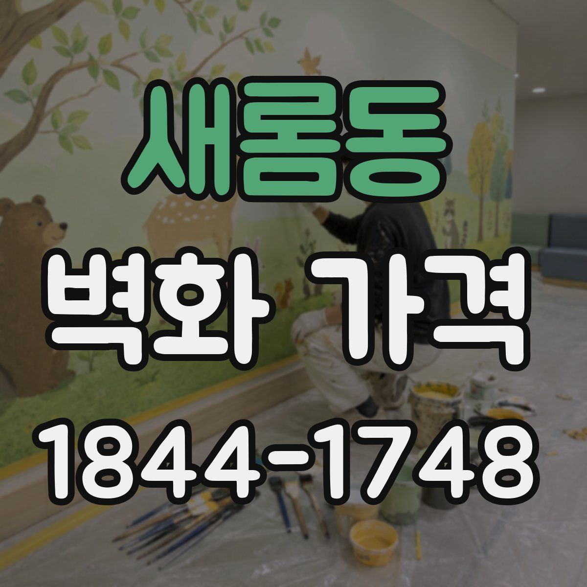 새롬동 벽화 가격