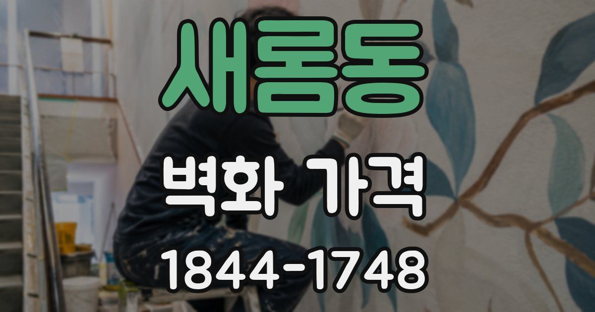 새롬동 벽화 가격