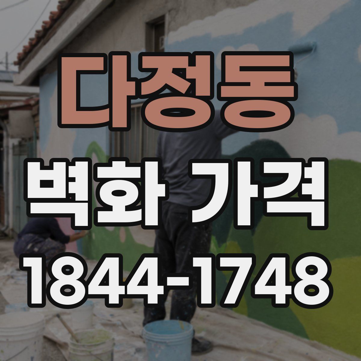 다정동 벽화 가격