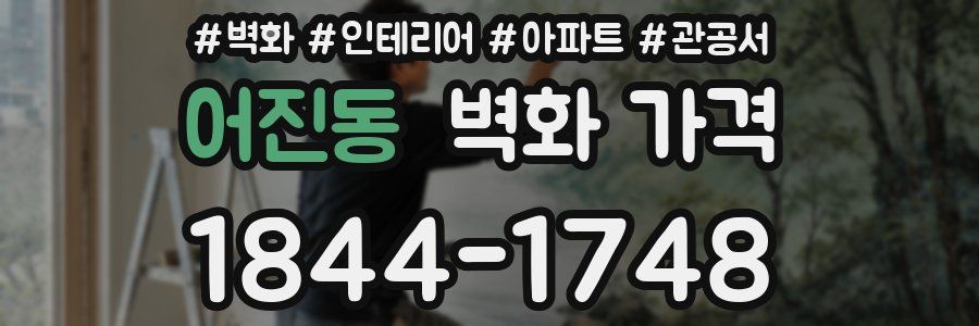 어진동 벽화 가격
