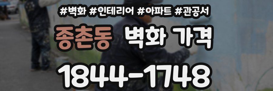 종촌동 벽화 가격