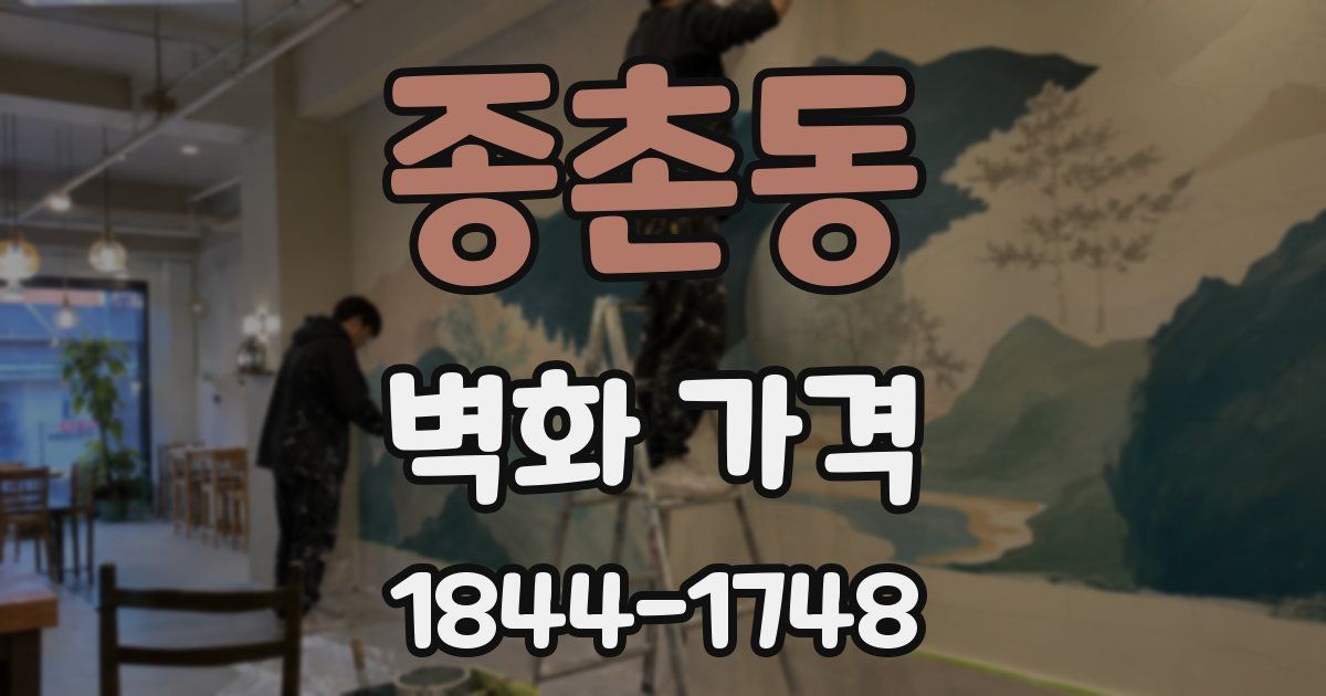 종촌동 벽화 가격
