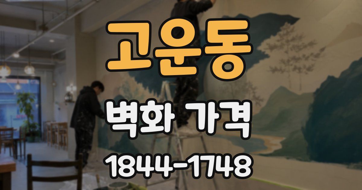 고운동 벽화 가격