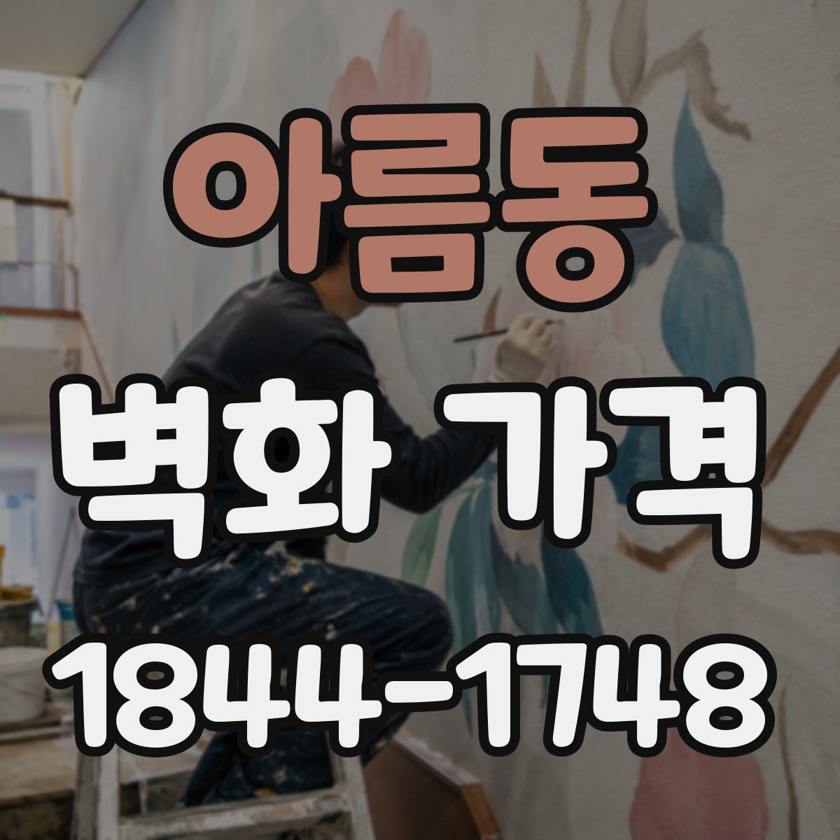 아름동 벽화 가격