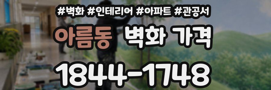 아름동 벽화 가격
