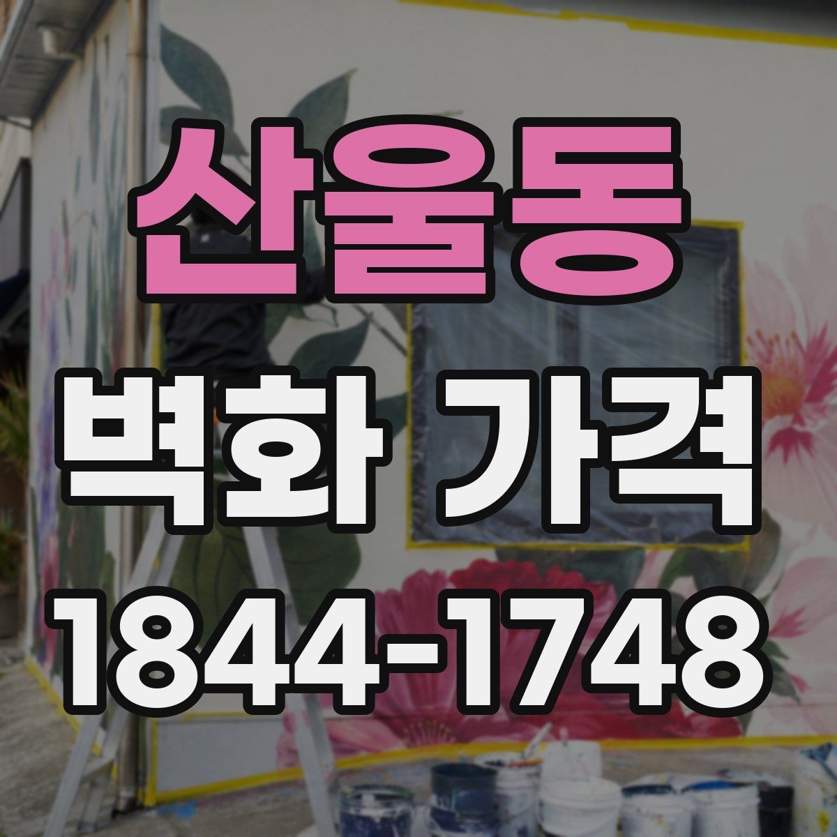 산울동 벽화 가격