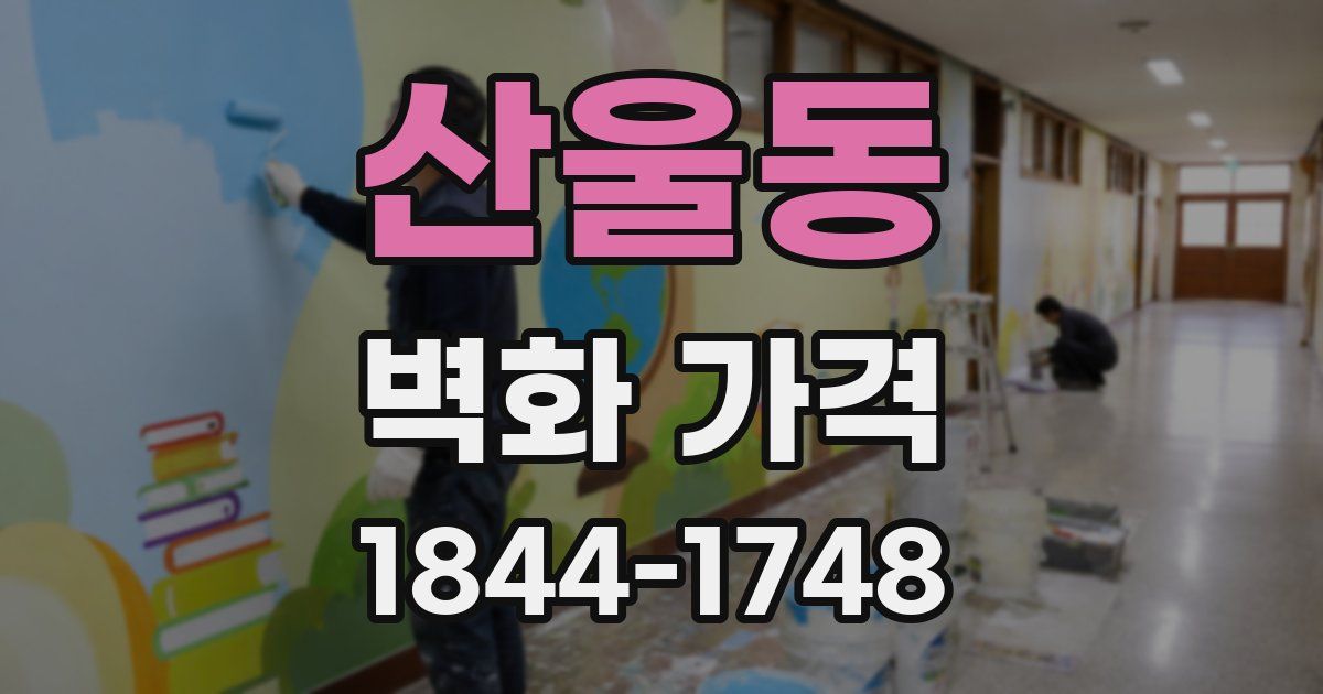 산울동 벽화 가격