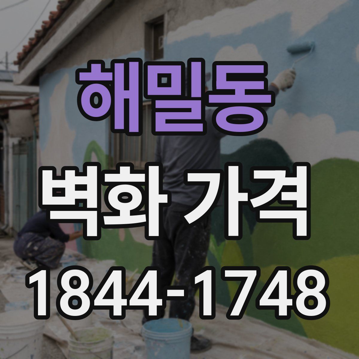 해밀동 벽화 가격