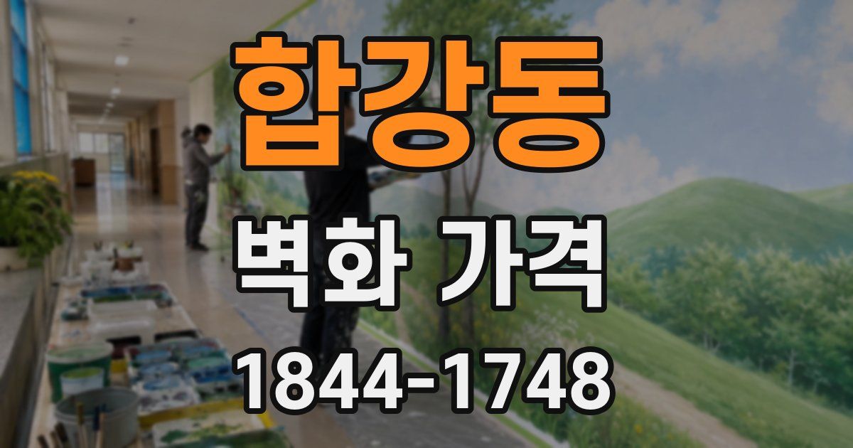 합강동 벽화 가격