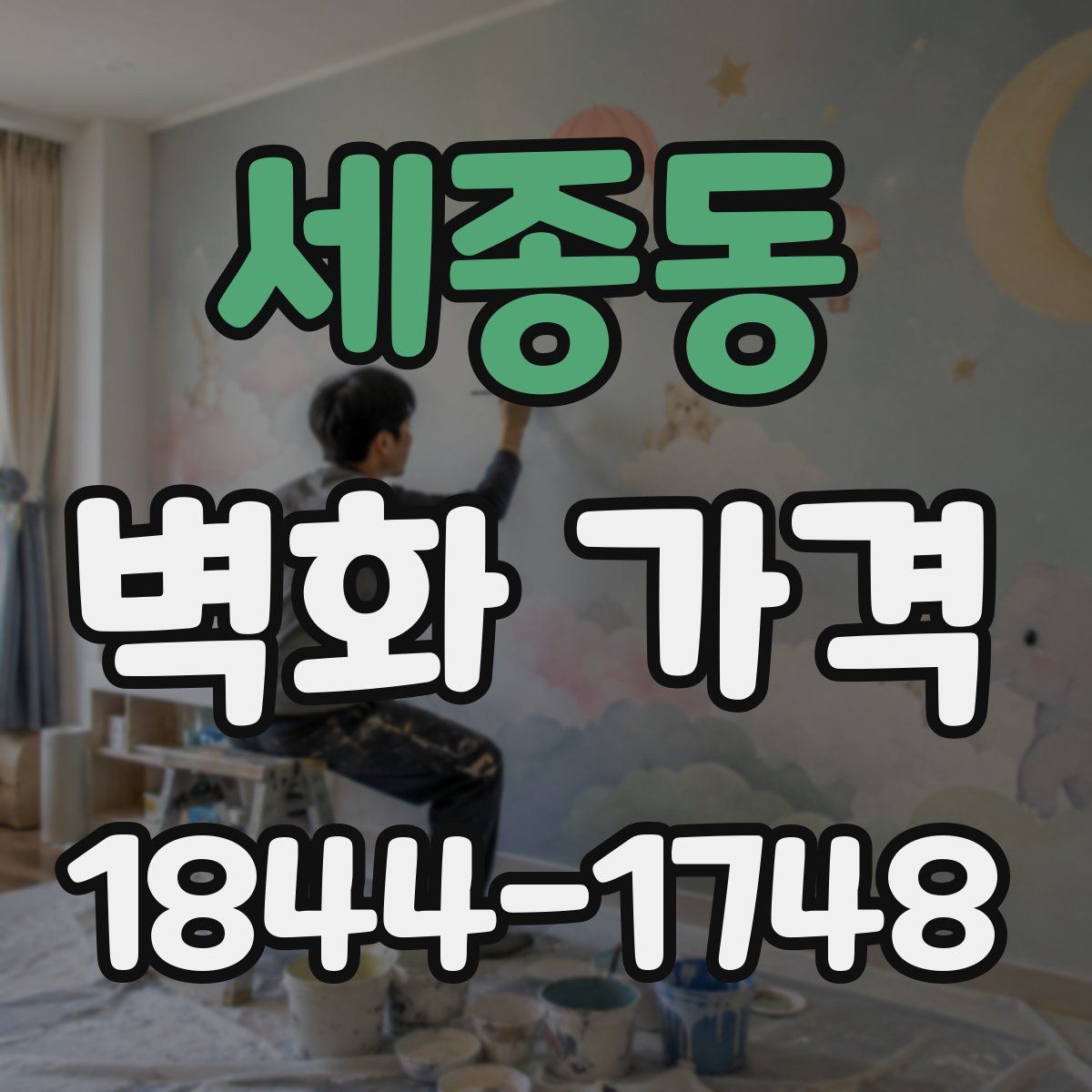 세종동 벽화 가격