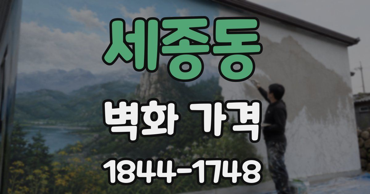 세종동 벽화 가격
