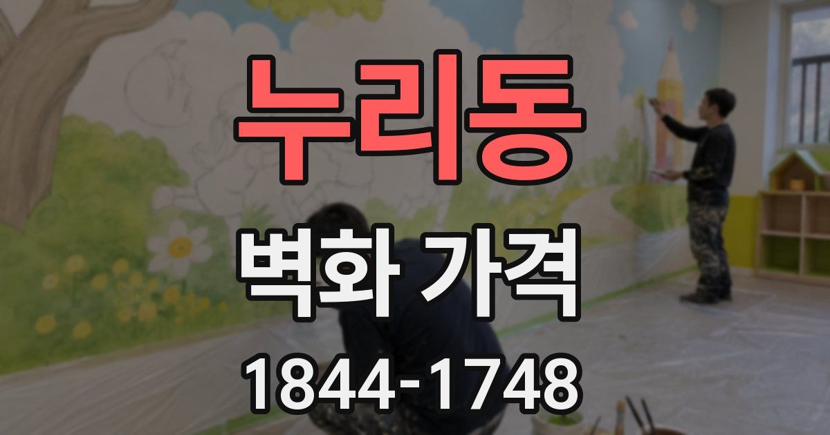 누리동 벽화 가격