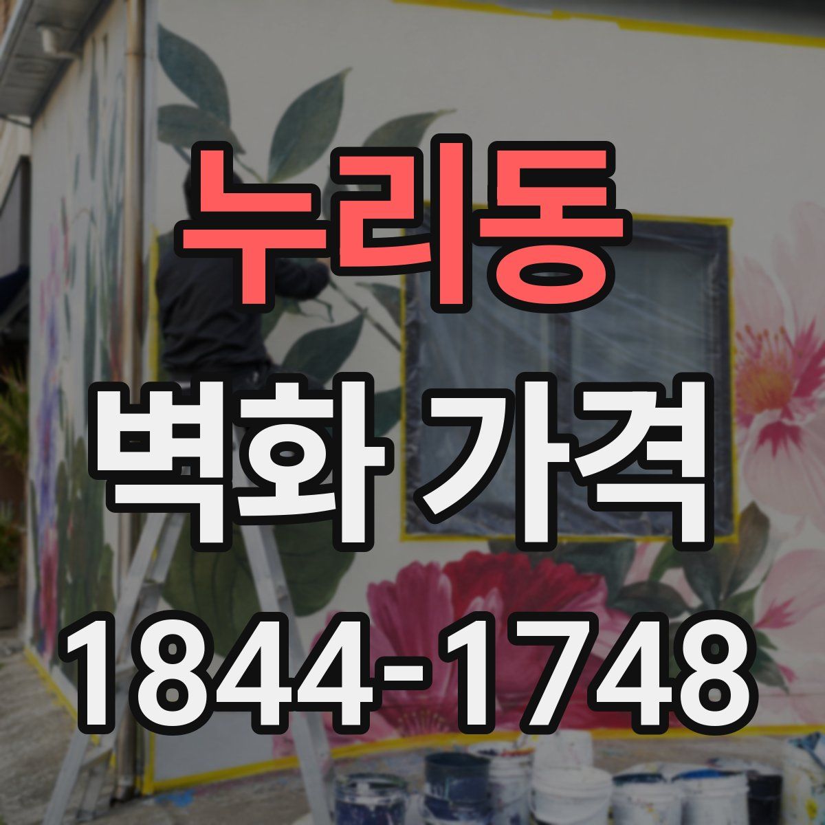 누리동 벽화 가격