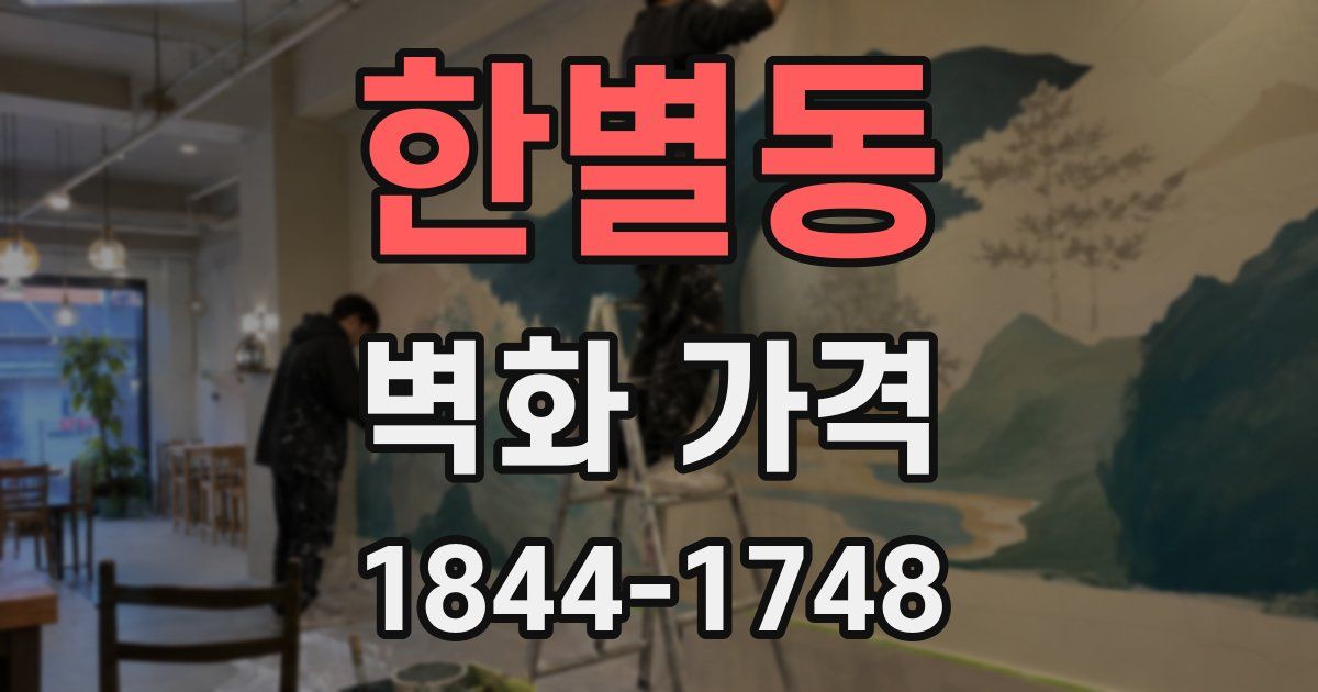 한별동 벽화 가격