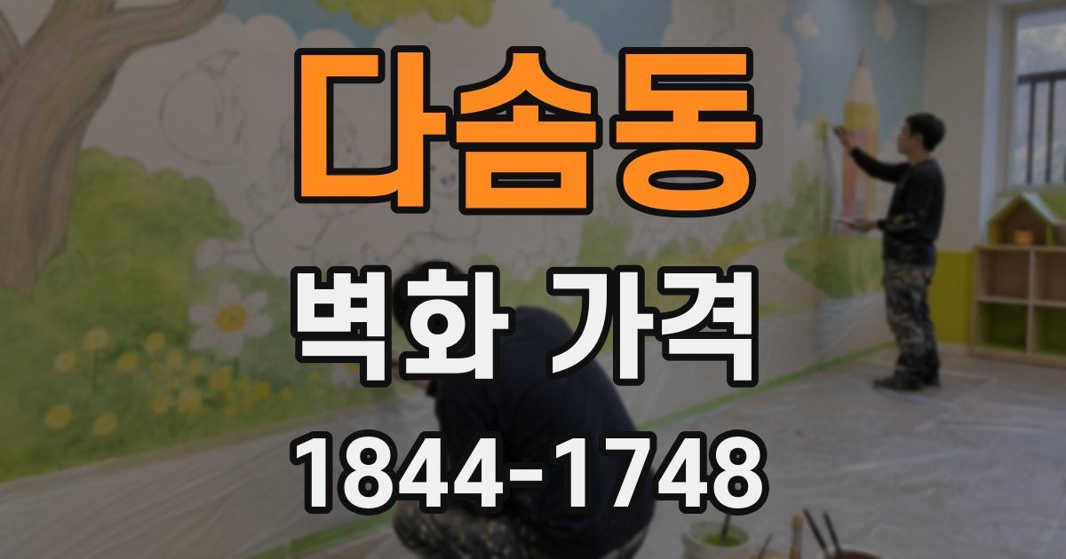 다솜동 벽화 가격