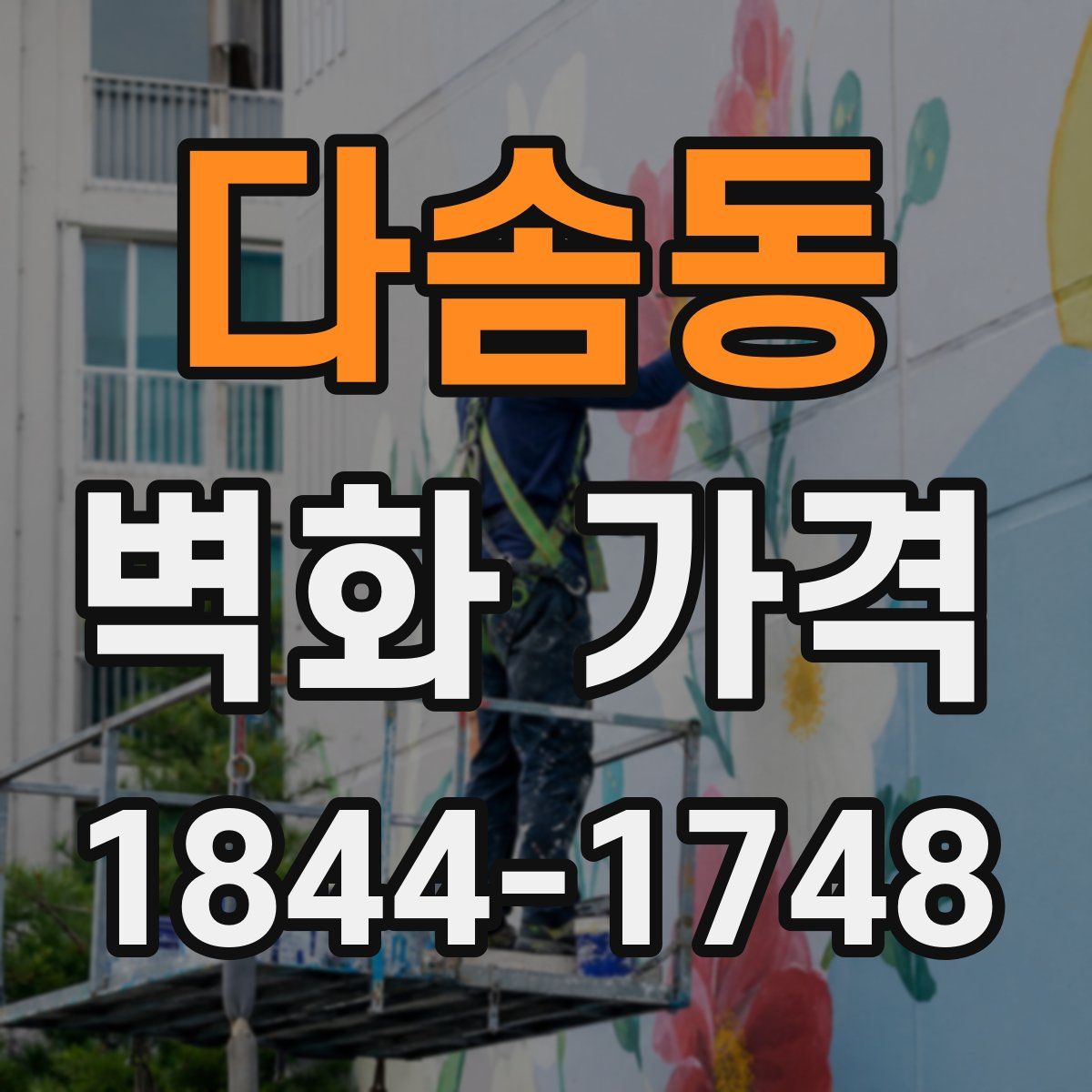 다솜동 벽화 가격