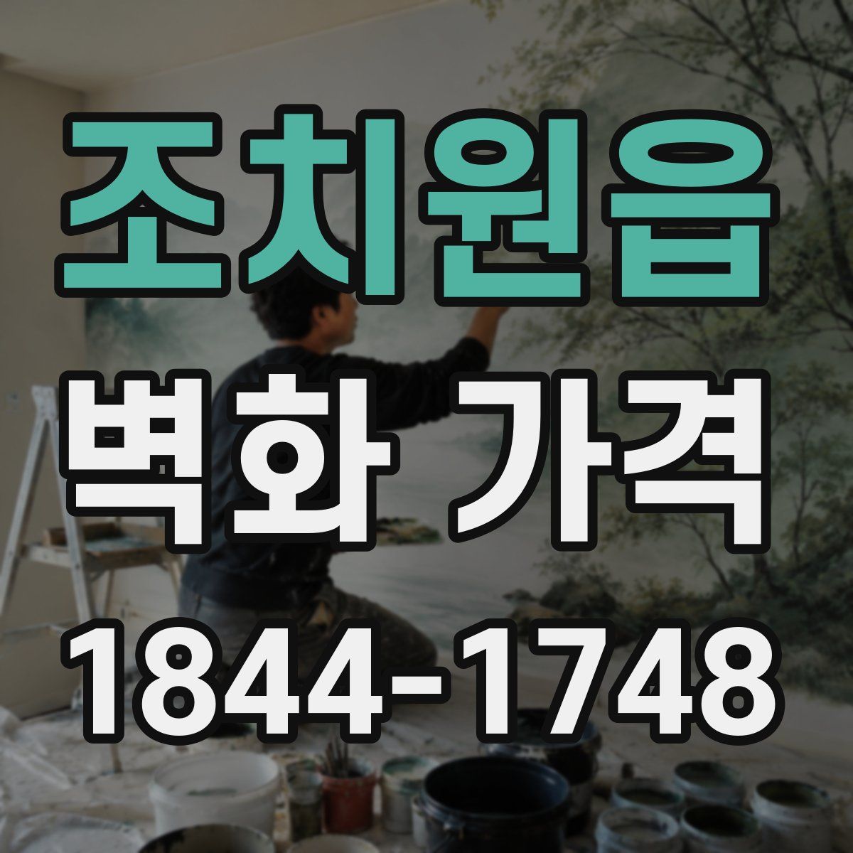조치원읍 벽화 가격