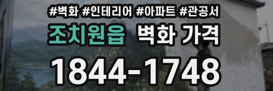 조치원읍 벽화 가격