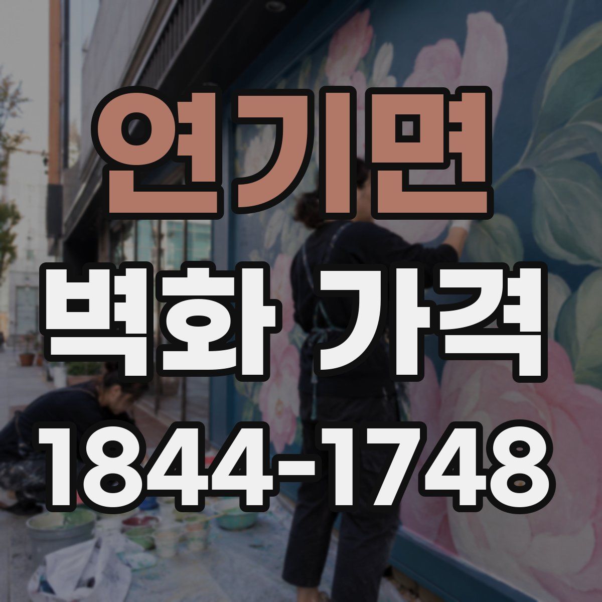 연기면 벽화 가격