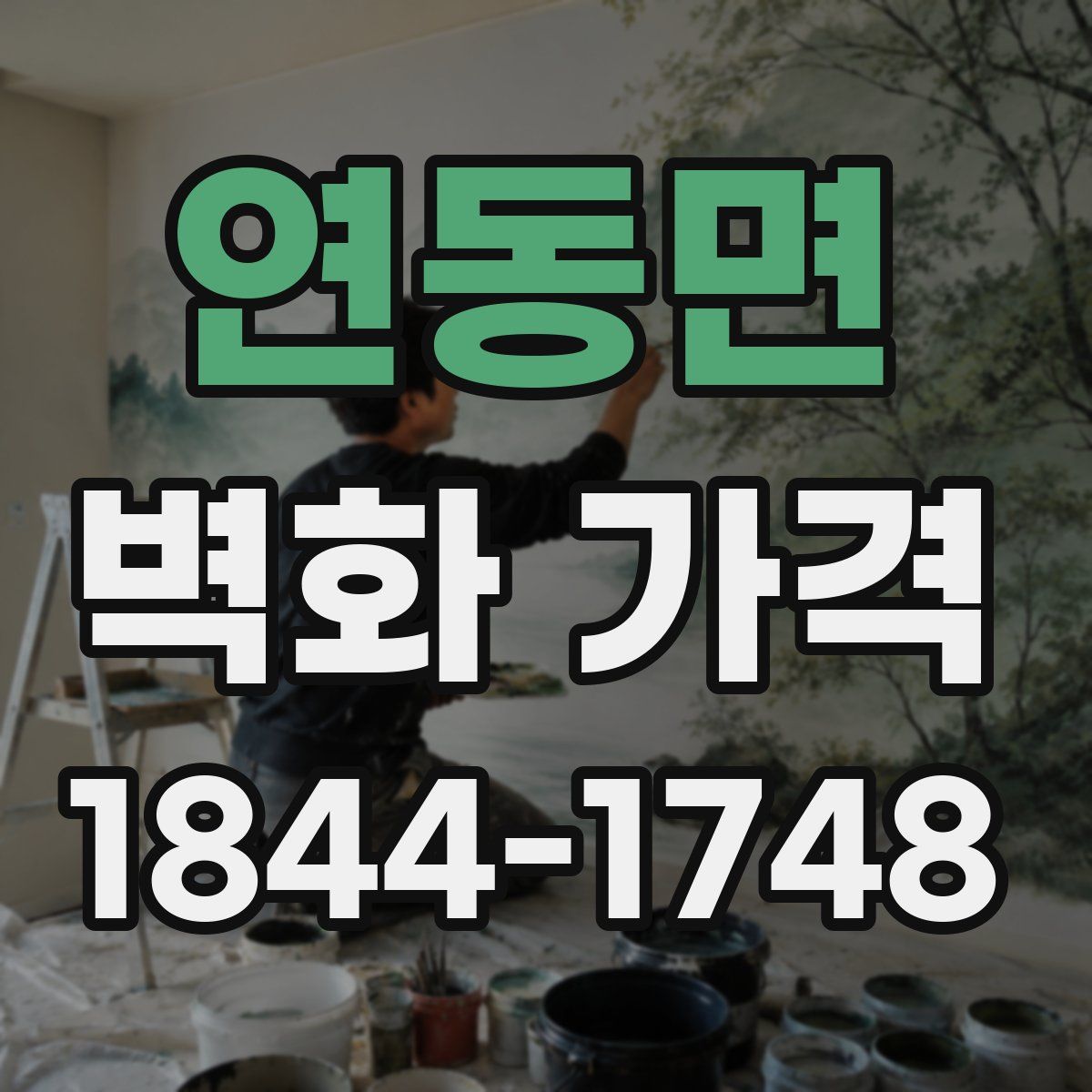 연동면 벽화 가격
