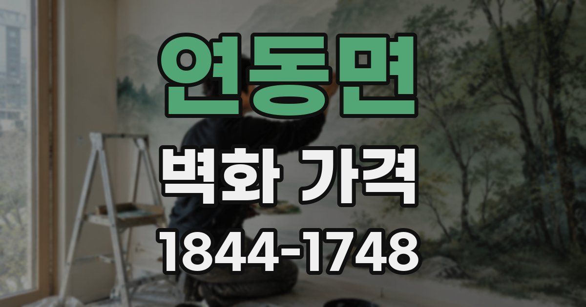연동면 벽화 가격