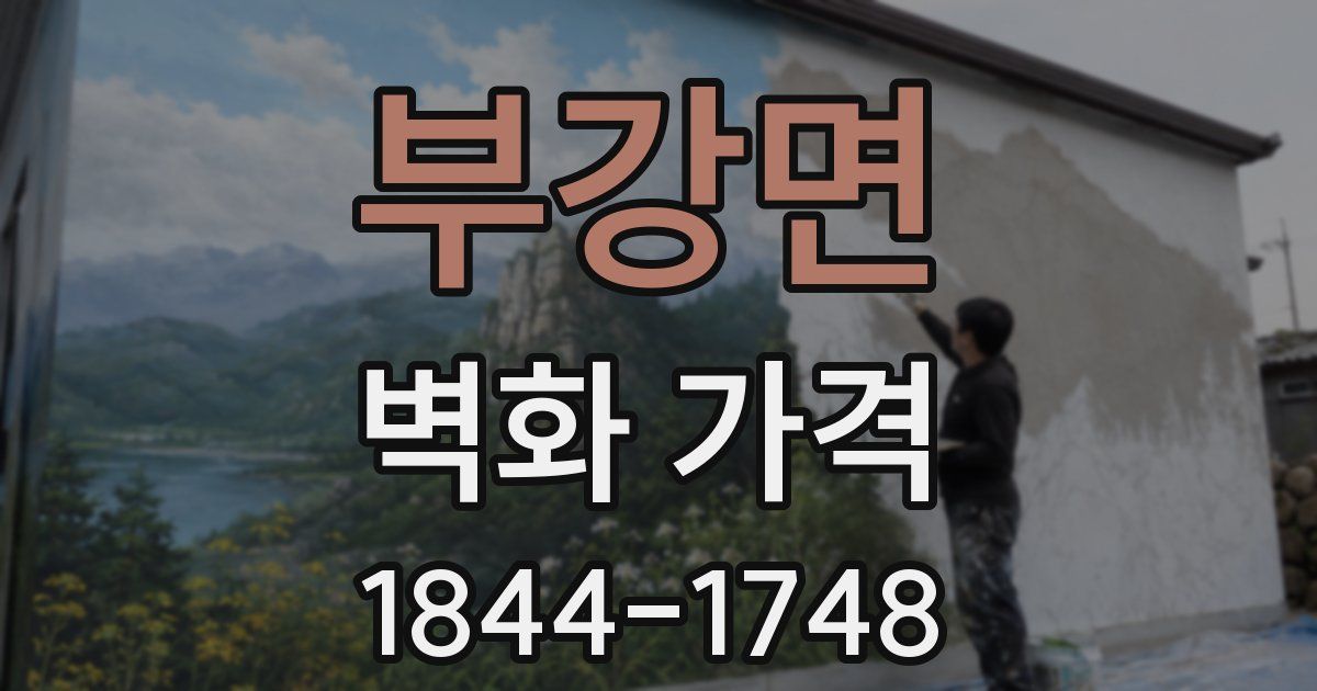 부강면 벽화 가격