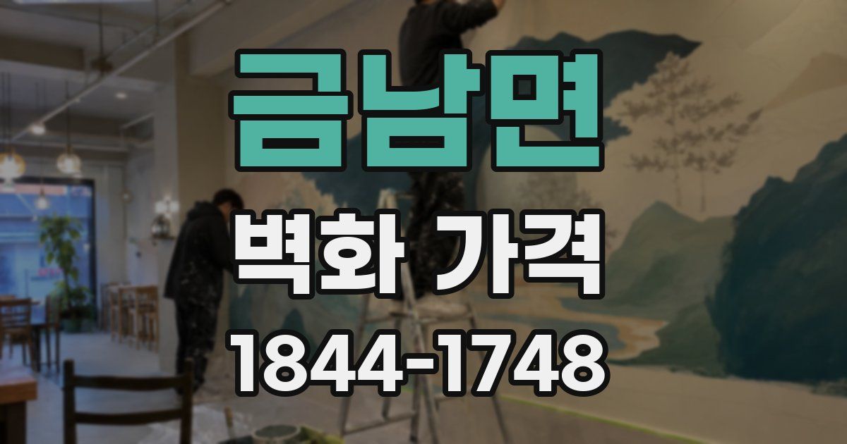 금남면 벽화 가격