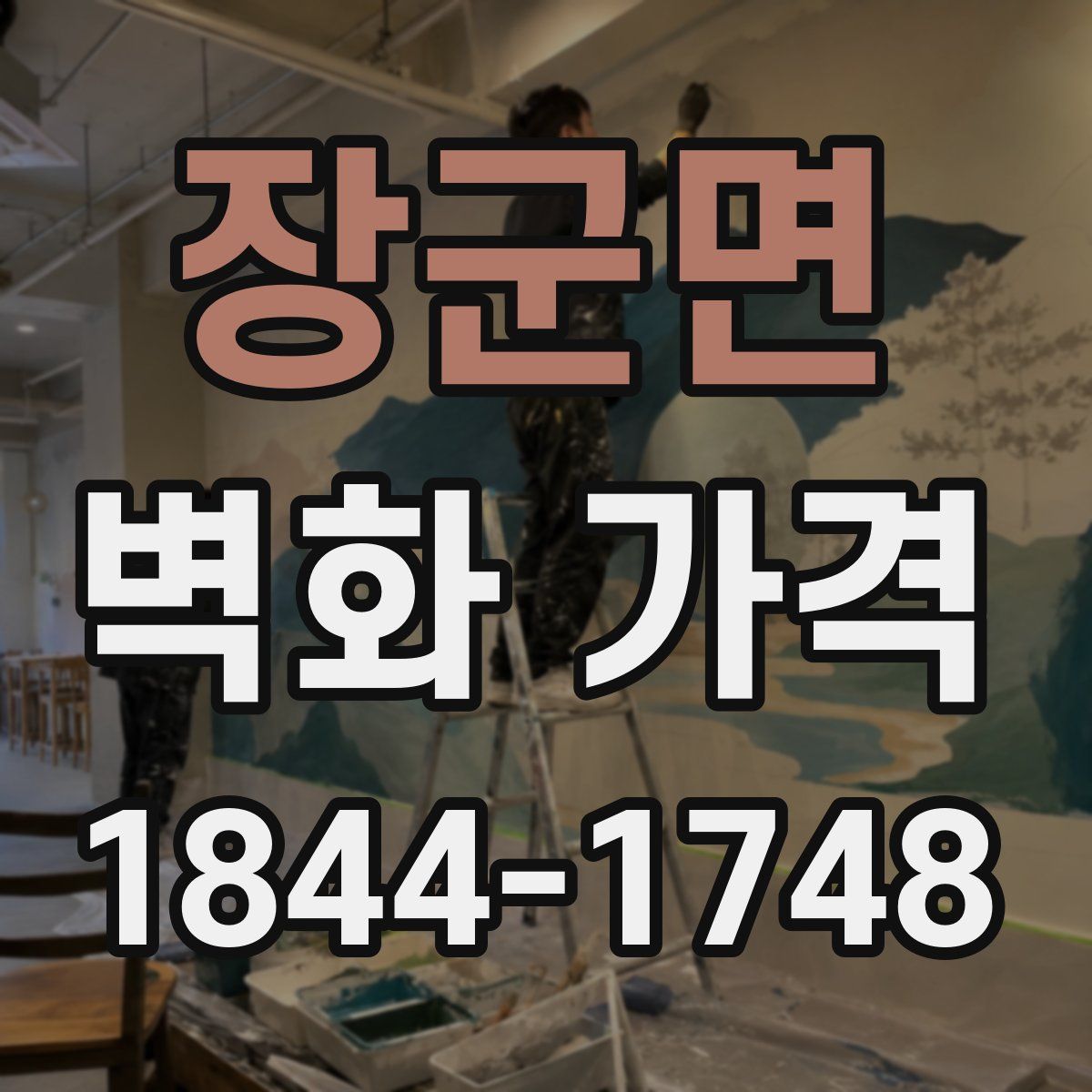 장군면 벽화 가격