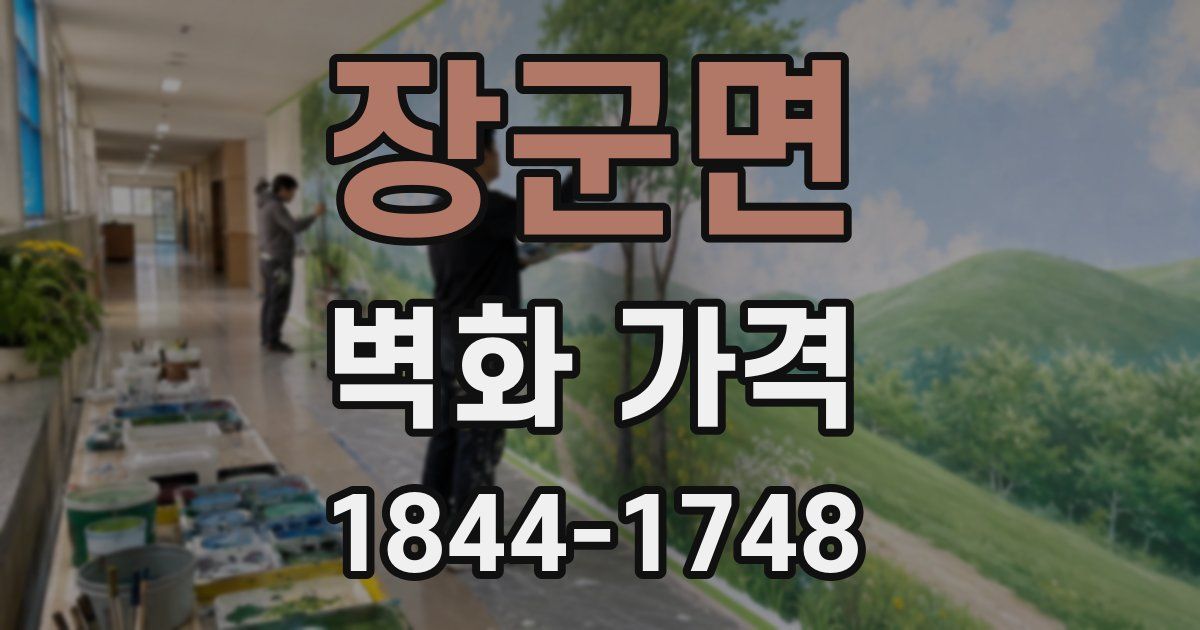 장군면 벽화 가격