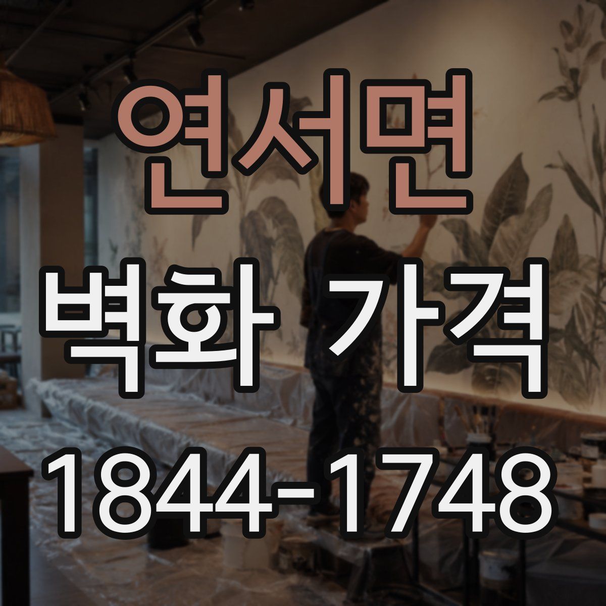 연서면 벽화 가격