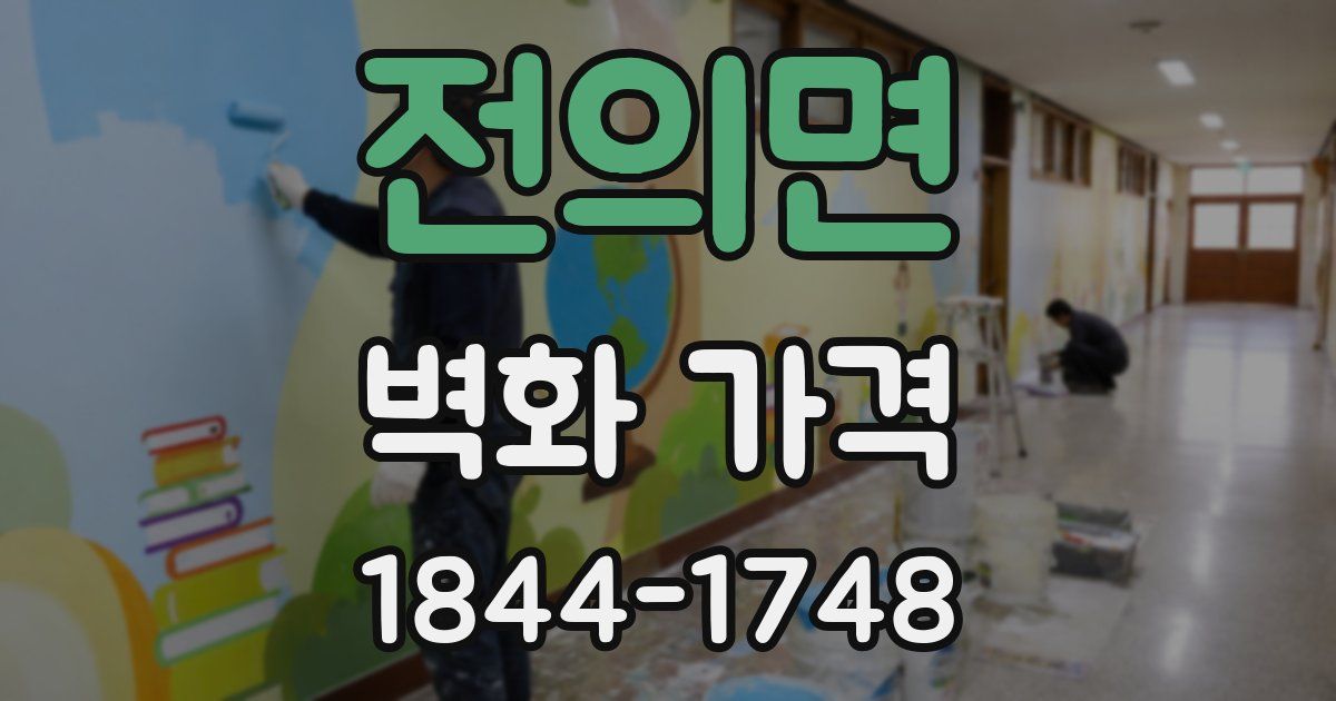 전의면 벽화 가격