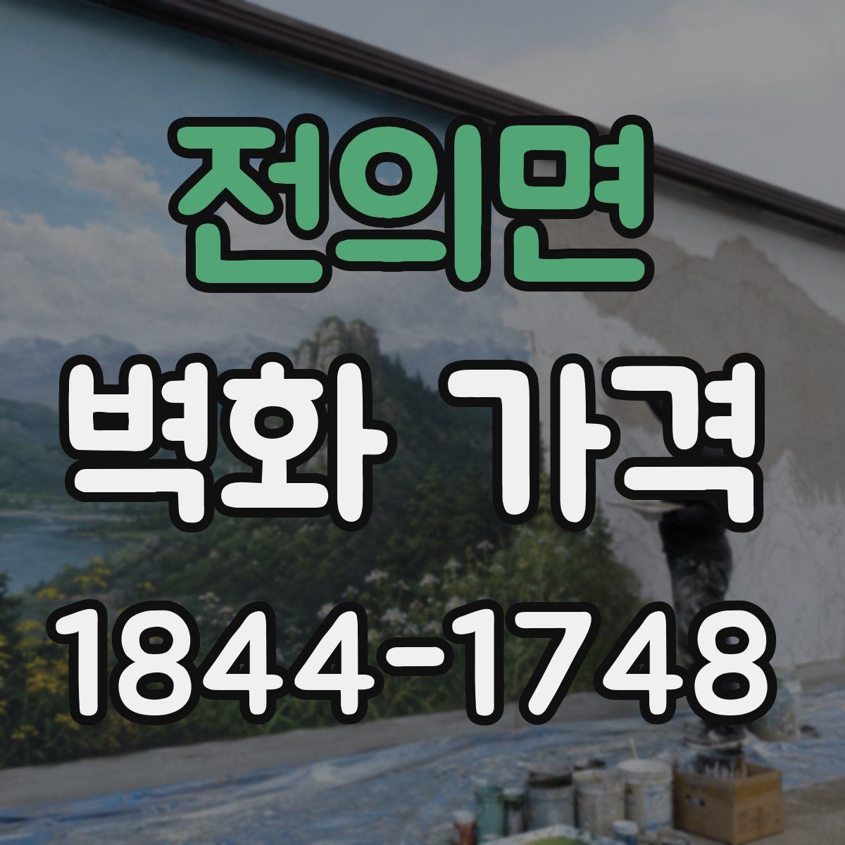 전의면 벽화 가격
