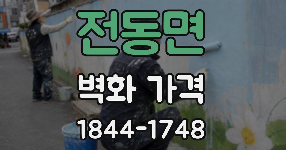 전동면 벽화 가격