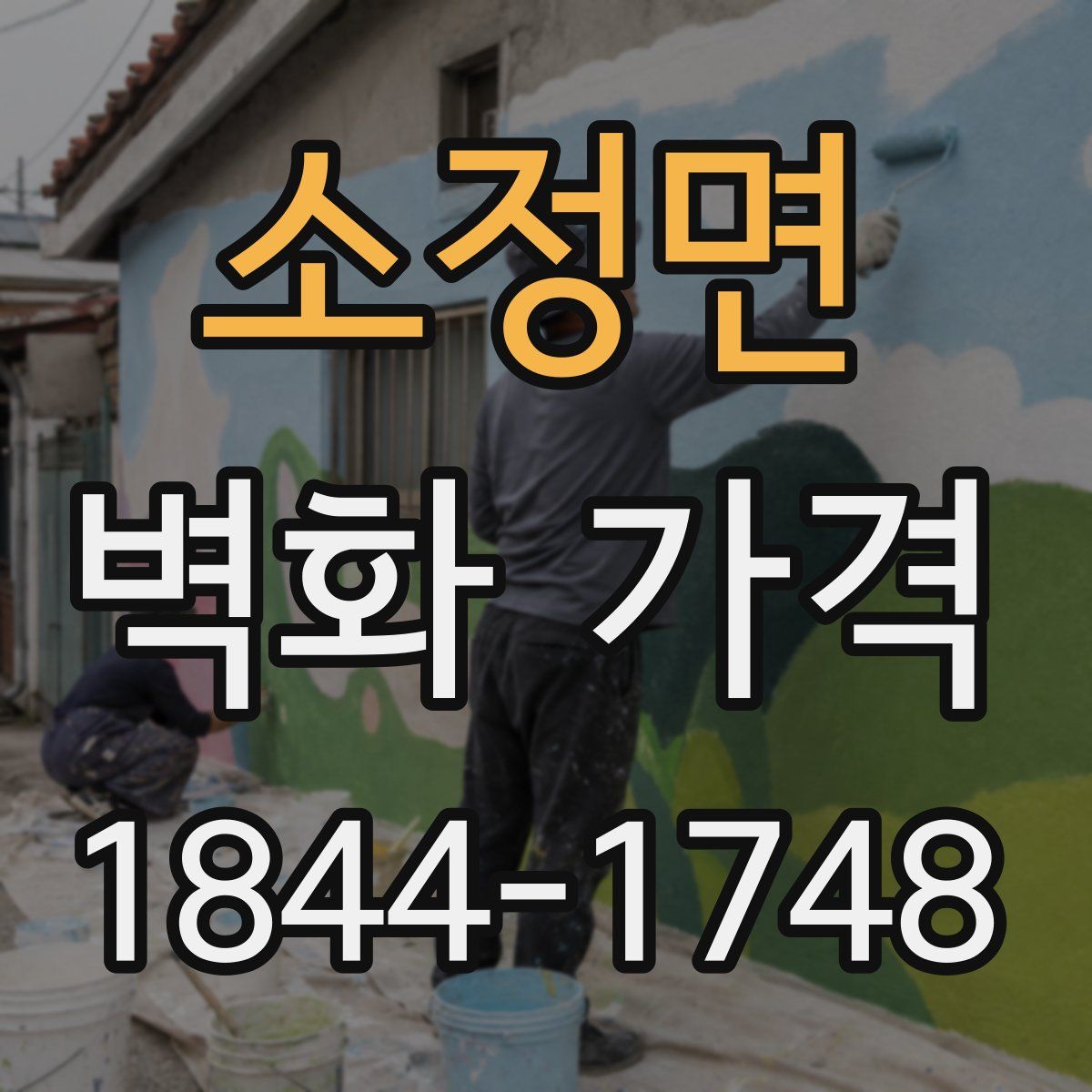 소정면 벽화 가격