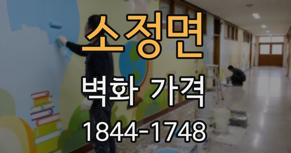 소정면 벽화 가격