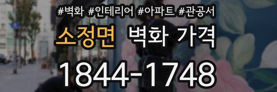 소정면 벽화 가격
