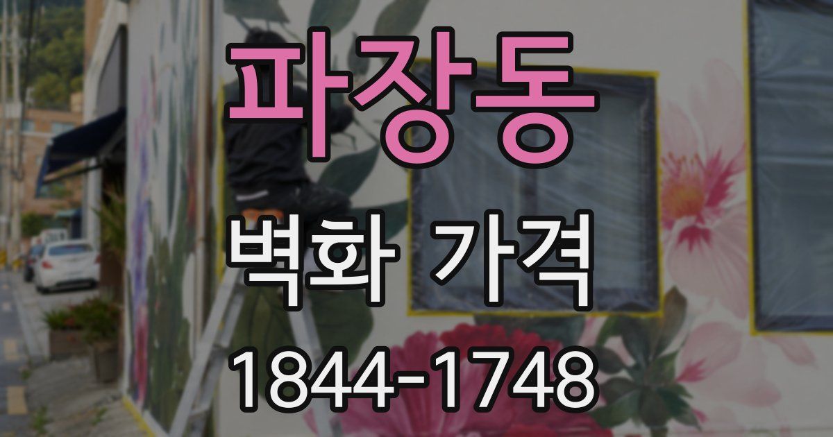 파장동 벽화 가격