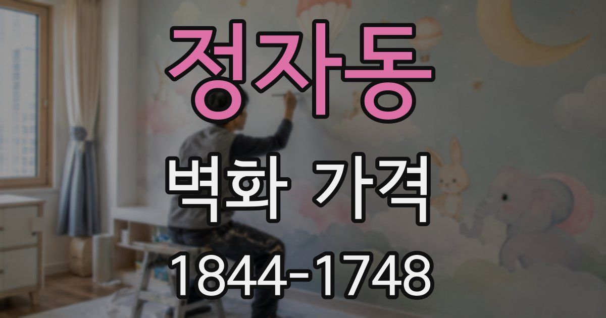 정자동 벽화 가격