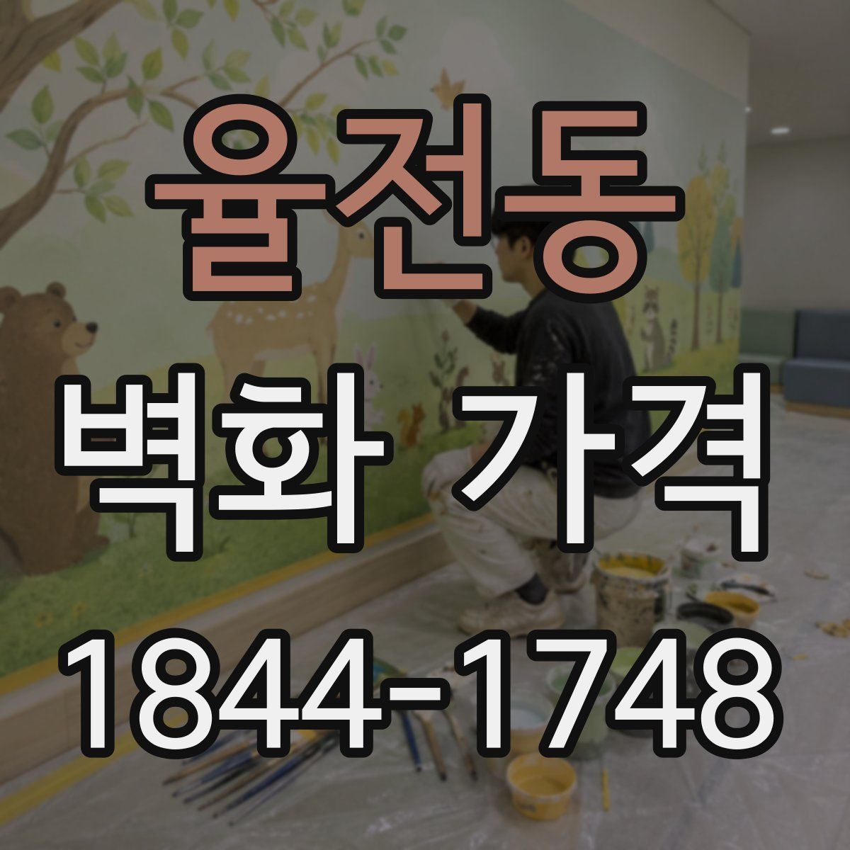 율전동 벽화 가격
