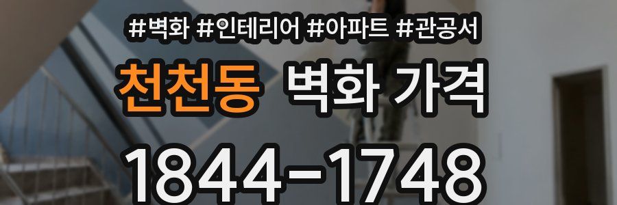 천천동 벽화 가격