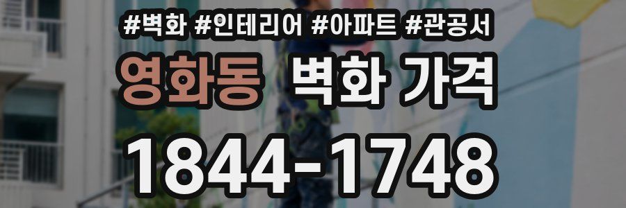 영화동 벽화 가격