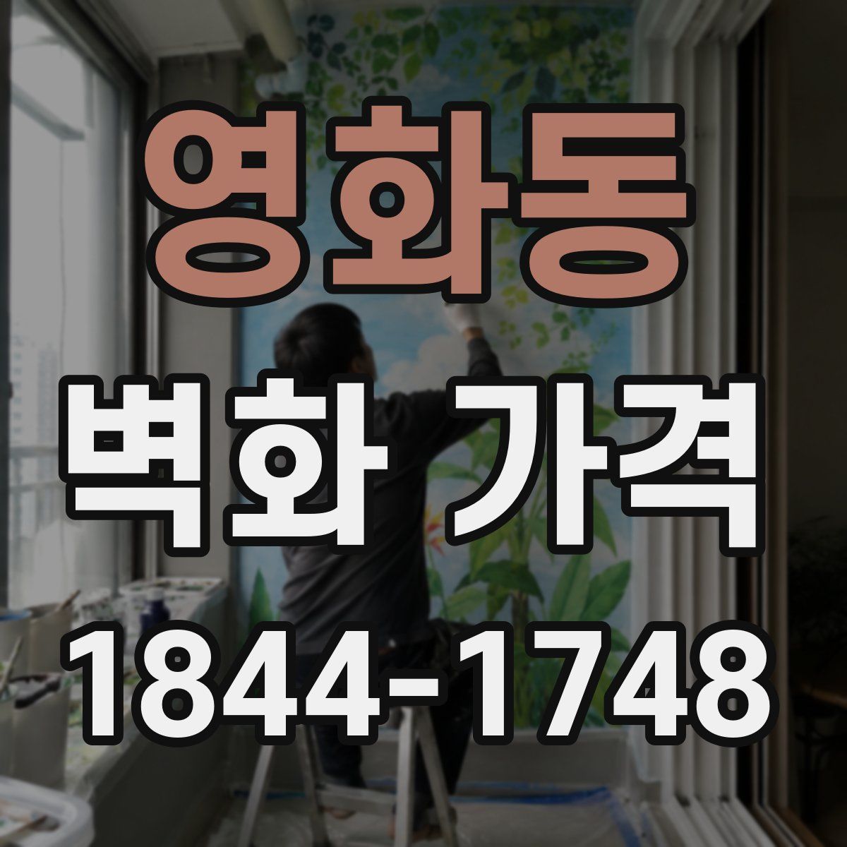 영화동 벽화 가격