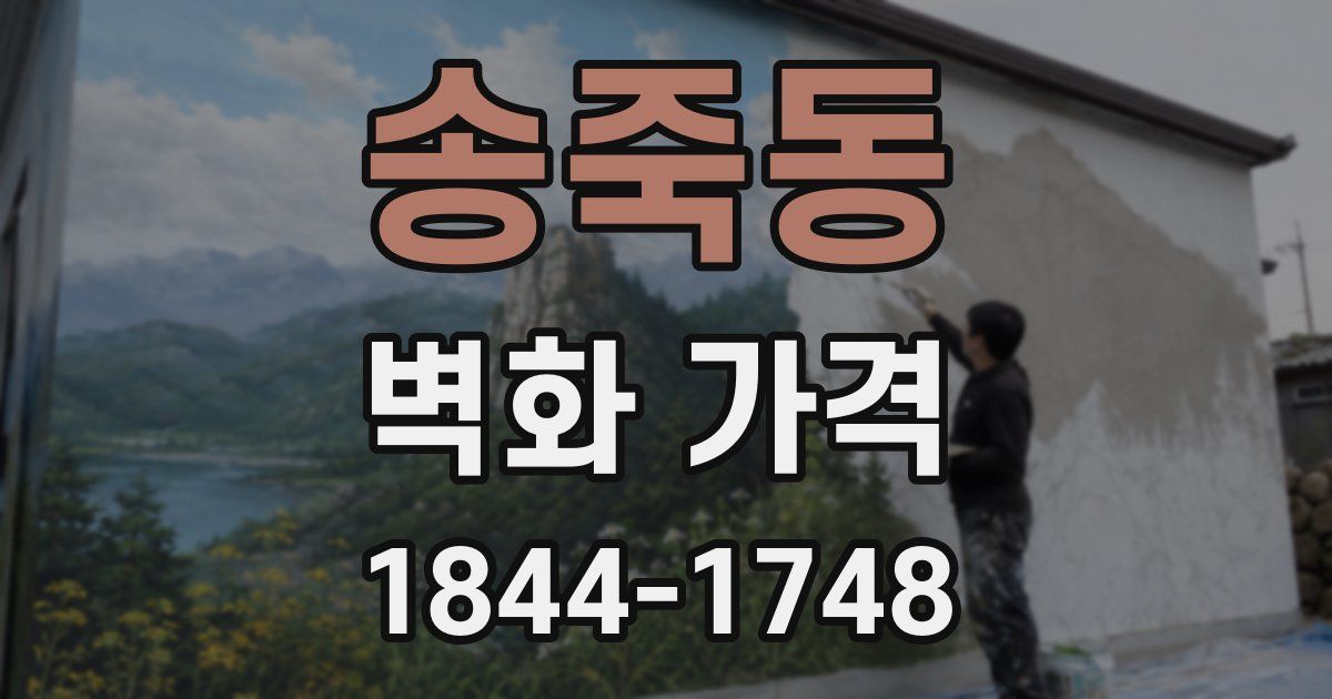 송죽동 벽화 가격