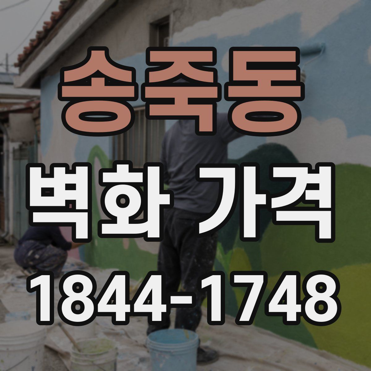 송죽동 벽화 가격