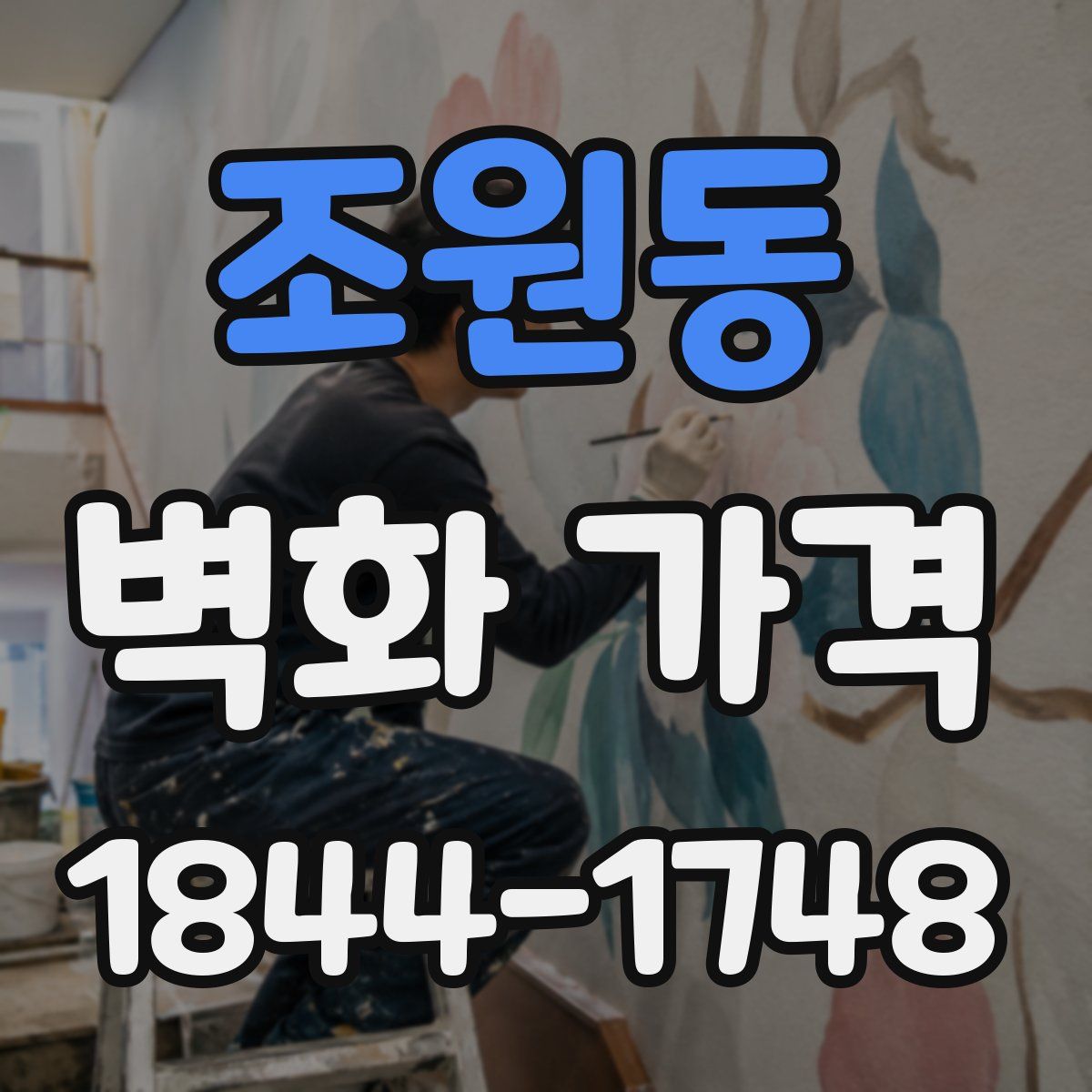 조원동 벽화 가격